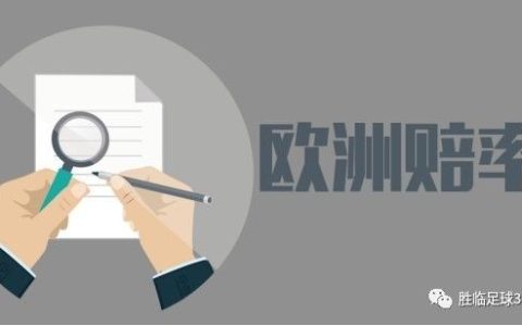 亚盘庄家思维怎么入门？老手6年经验复盘，破解赔率背后的真实意图