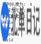 Go语言容器的数组和切片如何使用