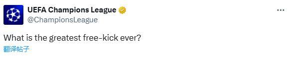 "欧冠官推热议历史瞬间：全球球迷共寻：史上最震撼任意球对决揭晓之作"