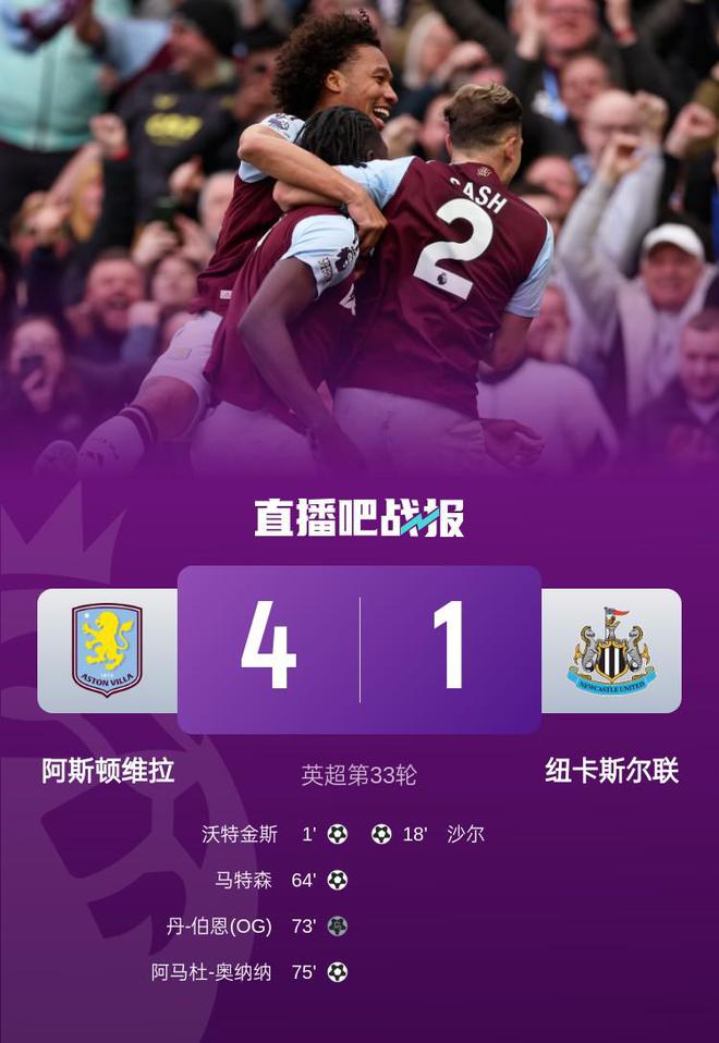 "英超焦点：维拉以戏剧性4-1逆转纽卡，沃特金斯双献绝技，蒂莱曼斯意外乌龙助对手反扑未果"
