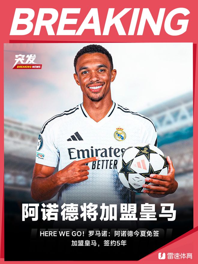 "皇马新星集结号：罗马诺曝料，阿诺德即将披上白衣，五年长约震撼宣布!"