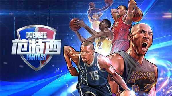 NBA范特西全平台公测是什么时候？开启时间介绍图片1