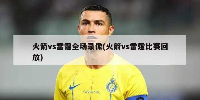 nba火箭雷霆比分_火箭雷霆第四场直播观看_NBA火箭vs雷霆季后赛直播