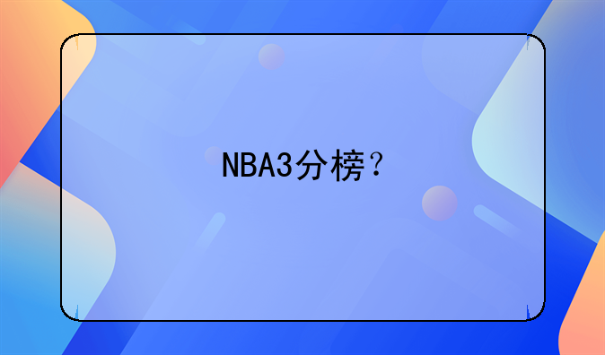 NBA3分榜？