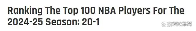 NBA新赛季20大巨星排名_现役20大球星最新排名_nba2017球星排名