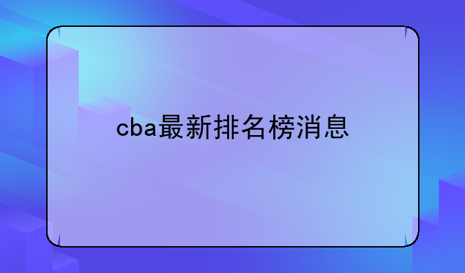 cba最新排名榜消息